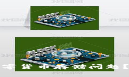 如何有效解决数字货币存储问题？实用对策大揭秘