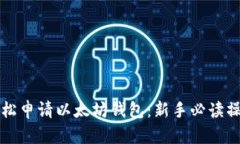 如何轻松申请以太坊钱包