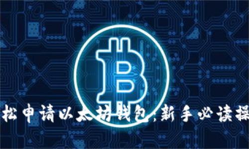 如何轻松申请以太坊钱包：新手必读操作指南