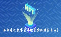 如何通过数字货币投资实