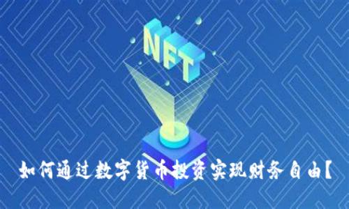 如何通过数字货币投资实现财务自由？