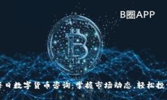 每日数字货币咨询：掌握