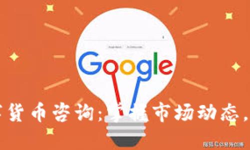 每日数字货币咨询：掌握市场动态，轻松投资