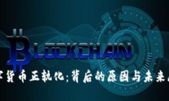 数字货币正轨化：背后的