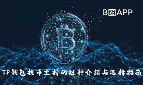 TP钱包提币支持的链种介绍与选择指南