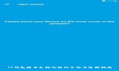 TP钱包提币支持的链种介绍