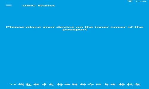 TP钱包提币支持的链种介绍与选择指南