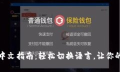 TP钱包设置中文指南：轻松