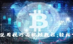 全面解析：TP钱包使用技巧