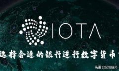 如何选择合适的银行进行