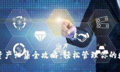 TP钱包资产归集全攻略：轻