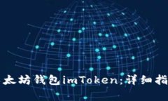 如何创建和使用以太坊钱