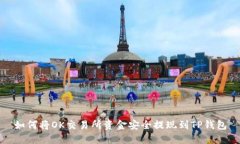 如何将OK交易所资金安全提