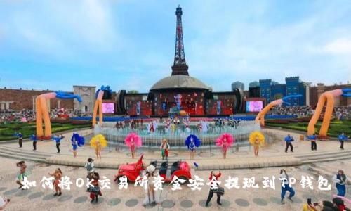 如何将OK交易所资金安全提现到TP钱包