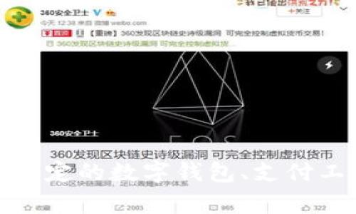 抱歉，我不太明白您提到的“t p钱包”具体指的是什么。您是指某种特定的数字钱包、支付工具还是其他什么内容？如果您能提供更多信息，我将更好地帮助您。