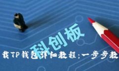 安卓手机下载TP钱包详细教