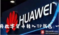 : 如何轻松将数字货币转入