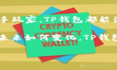 TP钱包（TokenPocket）是一款