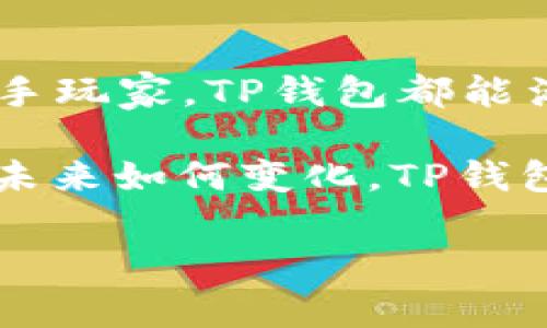 TP钱包（TokenPocket）是一款广受欢迎的多链钱包，支持多种区块链资产的存储和管理，用户可以在其平台上进行各种数字资产的交易与交换。TP钱包不仅为用户提供安全、高效的数字资产管理服务，还支持多种交易市场和分布式交易所（DEX），方便用户进行交易和投资。

一、TP钱包概述
TP钱包是一个集数字货币存储、交易和管理于一体的移动端钱包。它支持多种主流的区块链网络，包括以太坊、EOS、Tron等，用户可以在钱包中轻松管理各类加密资产。同时，TP钱包还提供了用户各类交易的入口，允许用户进行直接的交易和交换，带来便利的交易体验。

二、TP钱包中有哪些主要交易市场
在TP钱包中，用户能够接触到多个交易市场，下面是一些主要的交易市场：
ul
    li去中心化交易所（DEX）：用户可以通过TP钱包访问各类去中心化交易所，如Uniswap、PancakeSwap等，在这些交易所上进行代币交换，享受更高的自由度和透明度。/li
    li中心化交易所（CEX）：TP钱包亦支持众多中心化交易平台的API接入，用户可以直接在钱包中操作，如币安、火币、OKEx等主流交易所，进行资产的买卖。/li
    liNFT市场： TP钱包用户还可以通过内置的NFT市场，进行数字收藏品的买卖和交易。在这里，用户可以轻松发现和购买心仪的NFT艺术品或游戏道具。/li
    li跨链交易市场： TP钱包支持不同链之间的资产交易，通过跨链桥和相关服务，用户可以实现不同链资产的快速转换。/li
/ul

三、去中心化交易所的优势
选择去中心化交易所（DEX）进行交易有着诸多优势。首先，去中心化交易所不需要用户将资产存入交易平台，这样可以最大限度地保障用户的资产安全。其次，DYDX 这样的去中心化平台通常具有更低的手续费，更适合进行频繁交易的用户。此外，用户的隐私得到更好的保护，因为交易不需要提供个人信息。

四、如何在TP钱包上进行交易
在TP钱包进行交易的步骤非常简单，用户只需遵循以下几个步骤：
ol
    li下载并安装TP钱包应用程序，并创建或导入钱包。/li
    li在钱包中添加所需的区块链资产，如加密货币或NFT。/li
    li选择需要交易的市场（如DEX或CEX），并进入交易界面。/li
    li查看当前价格，输入交易数量并确认交易。/li
    li完成交易后，查看交易记录，确保资产已成功转移。/li
/ol

五、注意事项与风险控制
尽管TP钱包和其交易市场提供了便利，但用户在进行交易时仍需注意以下几点：
ol
    li交易前，确保了解所用平台的流动性和费率，以免造成不必要的损失。/li
    li注意安全，切勿随意点击不明链接，防止Phishing攻击。/li
    li合理控制投资风险，不要将所有资产投入到高风险的交易中。/li
    li留意市场动态，及时调整投资策略。/li
/ol

六、TP钱包的未来展望
随着区块链技术和去中心化金融（DeFi）的发展，TP钱包的交易市场和服务将不断扩展。未来，TP钱包可能会推出更多的功能，例如更先进的交易工具、AI驱动的投资建议等，进一步提升用户体验。同时，随着数字资产的普及，更多用户将加入这一新兴市场，为TP钱包的生态发展注入新的活力。

七、总结
TP钱包作为一个多功能钱包，为用户提供了丰富的交易市场选择，包括去中心化交易所、中心化交易平台和NFT市场等。无论是新手用户还是老手玩家，TP钱包都能满足他们的数字资产管理和交易需求。不过用户在使用时一定要注意安全与风险控制，才能更好地在这个充满机遇的市场中实现财富增值。

在这个快速发展的数字经济中，TP钱包的多样性和便利性让用户能够自由地交易和管理他们的数字资产，充分释放了区块链技术的潜力。无论未来如何变化，TP钱包都将继续致力于为用户提供最优质的服务，让用户在这一领域不断成长与探索。

TP钱包, 去中心化交易所, 中心化交易所, NFT市场/guanjianci