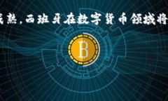 西班牙政府对数字货币的