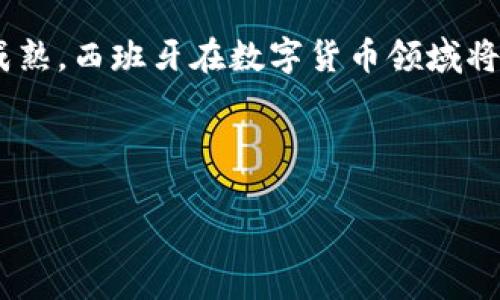 西班牙政府对数字货币的态度及未来展望

西班牙, 数字货币, 加密货币, 区块链/guanjianci

引言：数字货币的崛起
随着数字技术的快速发展，数字货币已经成为全球金融领域的重要话题。西班牙作为一个经济实力雄厚的欧洲国家，也在逐渐关注和支持数字货币的发展。本文将探讨西班牙政府对数字货币的态度、现行政策、市场现状以及未来的展望。

一、西班牙政府对数字货币的立场
近年来，西班牙政府对数字货币的态度逐渐转向积极。最初，对于数字货币的出现，西班牙监管机构持谨慎态度，认为其可能带来金融风险和洗钱问题。然而，随着区块链技术的发展以及人们对数字货币需求的增加，政府开始意识到这一新兴市场的潜力。

二、西班牙的数字货币政策
西班牙央行——西班牙银行在2020年发布了一系列关于数字货币的指导方针，明确表示支持其发展。政府开始实施监管措施，确保数字货币交易的透明、安全。与此同时，西班牙政府还积极参与欧洲央行关于数字欧元的讨论，期望在未来构建一个更为安全和高效的数字化金融系统。

三、数字货币市场现状分析
在西班牙，数字货币的接受度逐渐提升，越来越多的商家开始接受比特币和其他加密货币作为支付手段。据调查，约有25%的西班牙人表示对数字货币感兴趣，并希望在未来能够使用更多的数字货币进行交易。此外，随着数字货币投资的普及，许多投资者开始将其视为对抗传统投资工具的有效方式。

四、区块链技术对数字货币的影响
区块链技术是数字货币的支撑，也是其未来发展的核心。西班牙在区块链技术的应用方面展现出积极的探索精神。例如，西班牙在能源、金融和物流等领域开始尝试将区块链技术应用于实际场景，这有助于提高流程的透明度和效率，同时降低交易成本。

五、数字货币的法律框架与监管
为了应对数字货币迅速发展的挑战，西班牙政府正在建立一套完整的法律框架。这包括对数字货币交易平台的监管，对加密货币的合规要求，以及对投资者的保护措施。此外，西班牙还与其他国家和国际组织合作，分享监管经验，共同打击与数字货币相关的金融犯罪活动。

六、未来展望：西班牙数字货币的机遇与挑战
展望未来，西班牙在数字货币领域面临着巨大的机遇与挑战。机遇方面，数字货币市场的快速发展将为经济增长提供新的动力；挑战方面，如何在促进创新与保护投资者之间找到平衡，将是大多数国家面临的共同问题。

总结：西班牙数字货币的未来
作为数字货币革命的参与者，西班牙积极支持数字货币的发展，正在探索适合本国国情的法律和监管框架。随着技术的进步和市场的成熟，西班牙在数字货币领域将不断迎接新挑战，创造新机遇。

---

以上是一个关于西班牙支持数字货币的简略大纲和内容框架，接下来我们将在每个部分深入阐述，写出不少于2700字的文章。