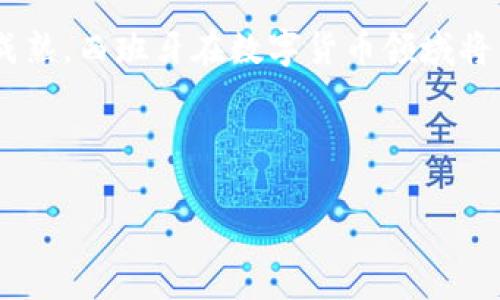 西班牙政府对数字货币的态度及未来展望

西班牙, 数字货币, 加密货币, 区块链/guanjianci

引言：数字货币的崛起
随着数字技术的快速发展，数字货币已经成为全球金融领域的重要话题。西班牙作为一个经济实力雄厚的欧洲国家，也在逐渐关注和支持数字货币的发展。本文将探讨西班牙政府对数字货币的态度、现行政策、市场现状以及未来的展望。

一、西班牙政府对数字货币的立场
近年来，西班牙政府对数字货币的态度逐渐转向积极。最初，对于数字货币的出现，西班牙监管机构持谨慎态度，认为其可能带来金融风险和洗钱问题。然而，随着区块链技术的发展以及人们对数字货币需求的增加，政府开始意识到这一新兴市场的潜力。

二、西班牙的数字货币政策
西班牙央行——西班牙银行在2020年发布了一系列关于数字货币的指导方针，明确表示支持其发展。政府开始实施监管措施，确保数字货币交易的透明、安全。与此同时，西班牙政府还积极参与欧洲央行关于数字欧元的讨论，期望在未来构建一个更为安全和高效的数字化金融系统。

三、数字货币市场现状分析
在西班牙，数字货币的接受度逐渐提升，越来越多的商家开始接受比特币和其他加密货币作为支付手段。据调查，约有25%的西班牙人表示对数字货币感兴趣，并希望在未来能够使用更多的数字货币进行交易。此外，随着数字货币投资的普及，许多投资者开始将其视为对抗传统投资工具的有效方式。

四、区块链技术对数字货币的影响
区块链技术是数字货币的支撑，也是其未来发展的核心。西班牙在区块链技术的应用方面展现出积极的探索精神。例如，西班牙在能源、金融和物流等领域开始尝试将区块链技术应用于实际场景，这有助于提高流程的透明度和效率，同时降低交易成本。

五、数字货币的法律框架与监管
为了应对数字货币迅速发展的挑战，西班牙政府正在建立一套完整的法律框架。这包括对数字货币交易平台的监管，对加密货币的合规要求，以及对投资者的保护措施。此外，西班牙还与其他国家和国际组织合作，分享监管经验，共同打击与数字货币相关的金融犯罪活动。

六、未来展望：西班牙数字货币的机遇与挑战
展望未来，西班牙在数字货币领域面临着巨大的机遇与挑战。机遇方面，数字货币市场的快速发展将为经济增长提供新的动力；挑战方面，如何在促进创新与保护投资者之间找到平衡，将是大多数国家面临的共同问题。

总结：西班牙数字货币的未来
作为数字货币革命的参与者，西班牙积极支持数字货币的发展，正在探索适合本国国情的法律和监管框架。随着技术的进步和市场的成熟，西班牙在数字货币领域将不断迎接新挑战，创造新机遇。

---

以上是一个关于西班牙支持数字货币的简略大纲和内容框架，接下来我们将在每个部分深入阐述，写出不少于2700字的文章。