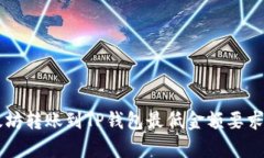 以太坊转账到TP钱包最低金