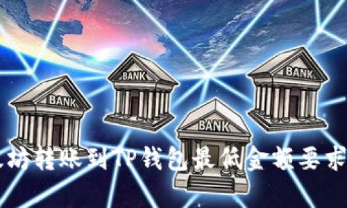 以太坊转账到TP钱包最低金额要求解析