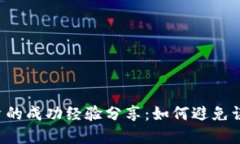 数字货币投资的成功经验