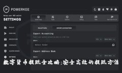数字货币提现全攻略：安