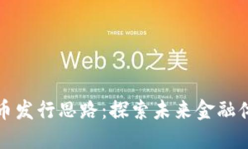 中国数字货币发行思路：探索未来金融体系的新机遇
