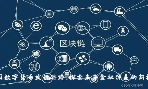 中国数字货币发行思路：探索未来金融体系的新机遇