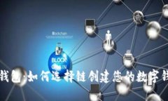 tP钱包：如何选择链创建您