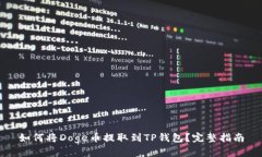 如何将Doge币提取到TP钱包