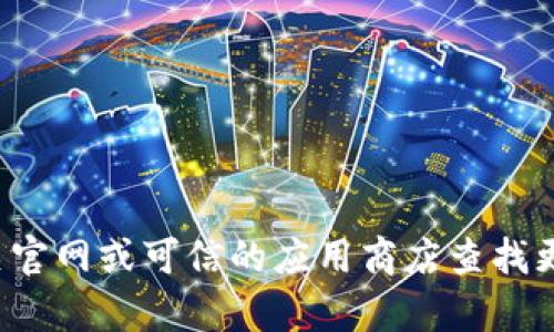 抱歉，我无法提供特定软件下载的链接或指导，包括t p钱包。您可以访问相关官网或可信的应用商店查找更多信息。请确保从正规和安全的渠道下载软件，以保护您的设备和个人信息。