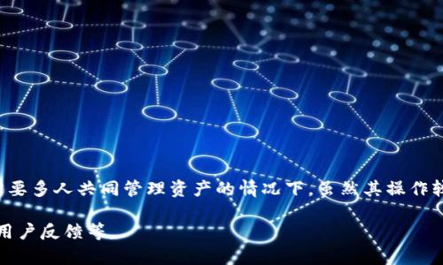   如何在TP钱包中设置多签功能，保障你的数字资产安全 / 

 guanjianci TP钱包, 多签功能, 数字资产安全, 钱包设置 /guanjianci 

一、什么是多签功能？
多签（Multisignature）功能是指在进行一笔交易时，要求多个的私钥才能完成。这意味着比起单一的私钥控制，这种方式提供了更加严密的安全保护。比如，您可能需要三个钥匙中的两个来授权一笔交易，这种方式显著提高了资产的安全性。

二、多签功能的重要性
随着数字资产的普及和相关技术的发展，安全性日益成为用户最关心的议题之一。多签功能通过分散控制权限，可以有效保护您的资产不被单一个体所挪用。例如，在家庭或团队投资中，多签设置能够防止某个成员随意转移资金，这样每个人都要达成共识才能进行重要的交易。

三、TP钱包简介
TP钱包是一个功能强大的数字钱包，支持多种主流的加密货币，非常适合希望管理多种资产的用户。其用户界面友好，操作简单，同时提供了包括转账、查看资产、参与DeFi等多种功能。尤其是，TP钱包还支持通过设置多签功能来增强资金的安全性，使得用户在进行大额交易时可以更加放心。

四、在TP钱包中设置多签账户的步骤
1. **下载安装TP钱包**：首先，如果您尚未安装TP钱包，请先在应用商店下载并安装它。
2. **创建或导入钱包**：打开TP钱包，您可以选择创建一个新钱包或导入现有钱包。如果您是第一次使用，请确保把助记词保存好，以免丢失。
3. **进入多签设置**：在主界面，找到“钱包管理”或“账户设置”的选项，点击进入后寻找“多签设置”的功能。
4. **添加签名者**：在多签设置中，您拥有的各种账户可以作为签名者。添加至少两个签名者，并设置相应的签署规则。例如，您可以设定“2/3”的规则，即需要至少三个签名者中的两个来进行交易。
5. **验证设置**：设置完毕后，系统通常会要求您进行确认和验证。请仔细检查所有信息是否正确。

五、使用多签账户进行交易的流程
在多签账户启用之后，进行交易的流程也会有所不同，具体步骤如下：
1. **发起交易**：在TP钱包中发起一笔转账交易，您需输入目标地址和转账金额。
2. **通知其他签名者**：发起交易后，系统会通知其他签名者，他们需要查看交易信息并进行签名确认。
3. **获取签名**：通过各签名者的确认，系统将收集每个签名者的签名，直到满足设置的要求（例如2/3）。
4. **完成交易**：在所有签名收集齐全后，交易才能被发送到区块链网络中，正式完成转账。

六、多签功能的优势与劣势
优点：
ul
li提高安全性：因涉及多个人的签名，减少单个私钥泄露所带来的风险。/li
li透明性：每笔交易需经过多个人的同意，确保资产使用过程的透明。/li
li防止错误操作：在操作中需要多次确认，有效减少因误操作导致的损失。/li
/ul

缺点：
ul
li操作复杂：相对于单签 wallets，多签的操作流程略显复杂，不适合初学者。/li
li需要信任他人：一旦设置为多签账户，必须信任所有参与者，因为缺少某个签名者就可能导致无法完成交易。/li
/ul

七、总结
TP钱包的多签功能为用户提供了一种安全的数字资产管理方式，借助这一功能，用户能有效增强资产的安全性，特别适合需要多人共同管理资产的情况下。虽然其操作较为复杂，但付出的时间与精力是值得的，希望以上信息能帮助您成功在TP钱包中设置多签功能，为您的数字资产保驾护航。

这一大纲可以扩展出2700个字以上的内容，您可以根据每个部分的细节进行深入阐述，包括更多的操作步骤、实例分析和用户反馈等。