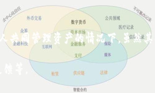   如何在TP钱包中设置多签功能，保障你的数字资产安全 / 

 guanjianci TP钱包, 多签功能, 数字资产安全, 钱包设置 /guanjianci 

一、什么是多签功能？
多签（Multisignature）功能是指在进行一笔交易时，要求多个的私钥才能完成。这意味着比起单一的私钥控制，这种方式提供了更加严密的安全保护。比如，您可能需要三个钥匙中的两个来授权一笔交易，这种方式显著提高了资产的安全性。

二、多签功能的重要性
随着数字资产的普及和相关技术的发展，安全性日益成为用户最关心的议题之一。多签功能通过分散控制权限，可以有效保护您的资产不被单一个体所挪用。例如，在家庭或团队投资中，多签设置能够防止某个成员随意转移资金，这样每个人都要达成共识才能进行重要的交易。

三、TP钱包简介
TP钱包是一个功能强大的数字钱包，支持多种主流的加密货币，非常适合希望管理多种资产的用户。其用户界面友好，操作简单，同时提供了包括转账、查看资产、参与DeFi等多种功能。尤其是，TP钱包还支持通过设置多签功能来增强资金的安全性，使得用户在进行大额交易时可以更加放心。

四、在TP钱包中设置多签账户的步骤
1. **下载安装TP钱包**：首先，如果您尚未安装TP钱包，请先在应用商店下载并安装它。
2. **创建或导入钱包**：打开TP钱包，您可以选择创建一个新钱包或导入现有钱包。如果您是第一次使用，请确保把助记词保存好，以免丢失。
3. **进入多签设置**：在主界面，找到“钱包管理”或“账户设置”的选项，点击进入后寻找“多签设置”的功能。
4. **添加签名者**：在多签设置中，您拥有的各种账户可以作为签名者。添加至少两个签名者，并设置相应的签署规则。例如，您可以设定“2/3”的规则，即需要至少三个签名者中的两个来进行交易。
5. **验证设置**：设置完毕后，系统通常会要求您进行确认和验证。请仔细检查所有信息是否正确。

五、使用多签账户进行交易的流程
在多签账户启用之后，进行交易的流程也会有所不同，具体步骤如下：
1. **发起交易**：在TP钱包中发起一笔转账交易，您需输入目标地址和转账金额。
2. **通知其他签名者**：发起交易后，系统会通知其他签名者，他们需要查看交易信息并进行签名确认。
3. **获取签名**：通过各签名者的确认，系统将收集每个签名者的签名，直到满足设置的要求（例如2/3）。
4. **完成交易**：在所有签名收集齐全后，交易才能被发送到区块链网络中，正式完成转账。

六、多签功能的优势与劣势
优点：
ul
li提高安全性：因涉及多个人的签名，减少单个私钥泄露所带来的风险。/li
li透明性：每笔交易需经过多个人的同意，确保资产使用过程的透明。/li
li防止错误操作：在操作中需要多次确认，有效减少因误操作导致的损失。/li
/ul

缺点：
ul
li操作复杂：相对于单签 wallets，多签的操作流程略显复杂，不适合初学者。/li
li需要信任他人：一旦设置为多签账户，必须信任所有参与者，因为缺少某个签名者就可能导致无法完成交易。/li
/ul

七、总结
TP钱包的多签功能为用户提供了一种安全的数字资产管理方式，借助这一功能，用户能有效增强资产的安全性，特别适合需要多人共同管理资产的情况下。虽然其操作较为复杂，但付出的时间与精力是值得的，希望以上信息能帮助您成功在TP钱包中设置多签功能，为您的数字资产保驾护航。

这一大纲可以扩展出2700个字以上的内容，您可以根据每个部分的细节进行深入阐述，包括更多的操作步骤、实例分析和用户反馈等。