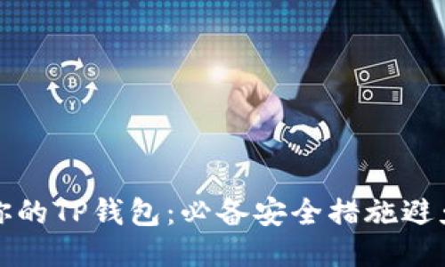 保护你的TP钱包：必备安全措施避免被盗