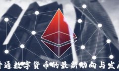 天津开通数字货币的最新