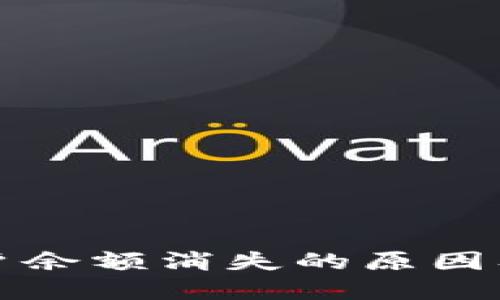 TP钱包账户余额消失的原因及解决方案