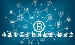 最佳数字货币基金买卖软