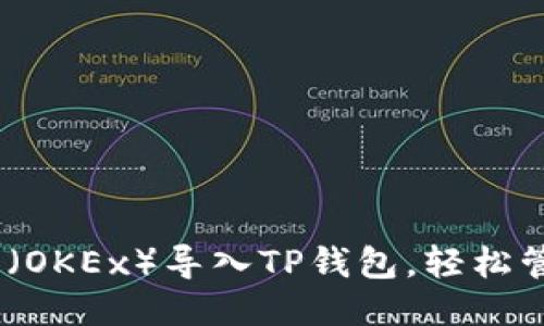 如何将欧易（OKEx）导入TP钱包，轻松管理FEG代币