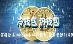 如何将欧易（OKEx）导入