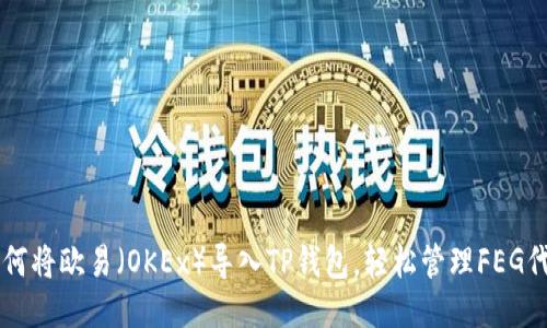 如何将欧易(OKEx)导入TP钱包,轻松管理FEG代币