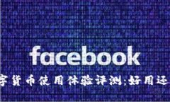 央行数字货币使用体验评