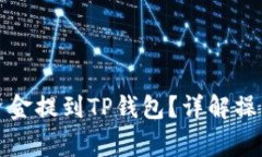 如何将交易所的资金提到