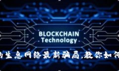 揭秘t p钱包的生息网络最