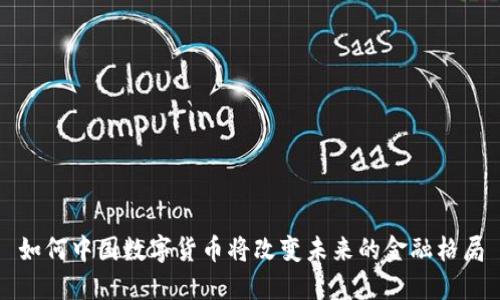 如何中国数字货币将改变未来的金融格局