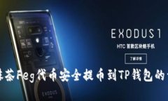 如何将抹茶Feg代币安全提