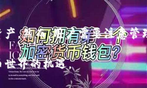 TP钱包是一款流行的数字货币钱包，用户可以在其中管理和存储多种类型的加密货币。许多用户在使用TP钱包时，可能会产生一个常见的问题：TP钱包是否支持创建多个钱包？为了帮助您更好地理解这个问题，接下来我们将详细探讨TP钱包的多钱包功能，以及它对用户的实际意义。

TP钱包简介
TP钱包是一款安全、便捷的数字资产管理工具，允许用户存储、转账以及交易各种加密货币。它支持多种链上的资产，并提供不同的功能以提升用户的交易体验。随着数字货币的普及，越来越多的人选择使用TP钱包来管理他们的资产。

创建多个钱包的优势
在TP钱包中，用户确实可以创建多个钱包账户。这样的设计为用户提供了更大的灵活性和便利性。以下是一些创建多个钱包的主要优势：
ul
    listrong资产分类：/strong用户可以根据不同的投资策略或用途来分类自己的资产，例如长线投资和短线交易可以存放在不同的钱包中。/li
    listrong安全性：/strong将资产分散到多个钱包中，可以降低因单一钱包被攻击而造成的损失风险。/li
    listrong隐私保护：/strong通过使用多个钱包，用户的交易活动可以保持更高的隐私性，避免被追踪。/li
    listrong便捷管理：/strong用户可以根据需要随时切换不同的钱包，更加方便地进行资产管理。/li
/ul

如何在TP钱包中创建多个钱包
如果您决定在TP钱包中创建多个钱包，可以遵循以下简单步骤：
ol
    li打开TP钱包应用并登录您的账户。/li
    li在主界面中，找到并点击“钱包”选项。/li
    li选择“创建新钱包”或“添加钱包”，根据提示输入相关信息。/li
    li设置新钱包的名称和密码，并保存好助记词或私钥。/li
    li完成后，您会在钱包列表中看到新创建的钱包。/li
/ol

使用多个钱包的注意事项
尽管创建多个钱包有很多优点，但用户在使用时也应注意以下几点：
ul
    listrong备份材料：/strong每个钱包都有独特的助记词或私钥，确保您备份好这些信息，以防止永久性资产丢失。/li
    listrong管理成本：/strong多个钱包的管理可能会增加用户的时间成本和精力投入，因此制定合理的管理策略很重要。/li
    listrong安全性：/strong保持设备的安全，定期更新应用确保没有安全漏洞，以防止黑客攻击。/li
/ul

总结
TP钱包的多钱包功能为用户提供了便利的资产管理体验。通过创建多个钱包，用户可以更有效地分类、保护和管理自己的数字资产。然而，用户需要注意管理的复杂度以及相关的安全问题。总之，TP钱包是一个功能强大且灵活的工具，适合不同需求的用户。

无论您是新手还是资深的加密货币用户，合理使用TP钱包的多钱包功能，将有助于您更好地掌控自己的数字资产，抓住加密货币世界的机遇。